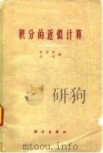 积分的近似计算（1961 PDF版）