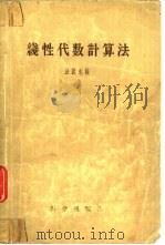 线性代数计算法（1958 PDF版）