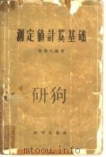 测定值计算基础（1959 PDF版）