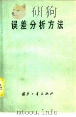 误差分析方法（1978 PDF版）