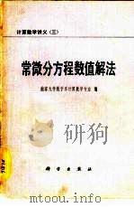 常微分方程数值解法（1979 PDF版）