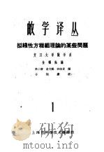拟线性方程组理论的某些问题（1962 PDF版）