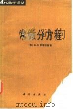 常微分方程（1985 PDF版）