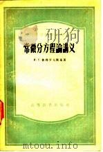 常微分方程论讲义（1953 PDF版）