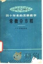 常微分方程（1960 PDF版）