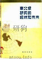 南北极研究的现状与未来（1981 PDF版）