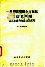 一阶椭圆型微分方程组与边值问题及其在薄壳理论上的应用（1960 PDF版）