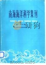 南海海洋科学集刊  第12集（1997 PDF版）