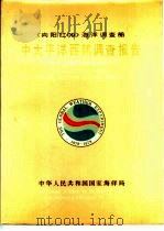 中太平洋西部调查报告（1981 PDF版）