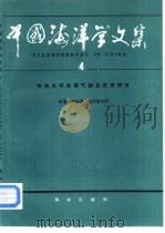 中国海洋学文集  4  热带太平洋海气相互作用研究（1993 PDF版）