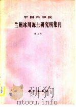 中国科学院兰州冰川冻土研究所集刊（1982 PDF版）