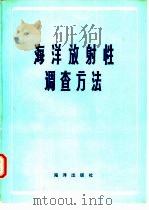 海洋放射性调查方法  译文集（1981 PDF版）