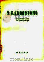 渤、黄、东海海面热平衡图集（1977 PDF版）