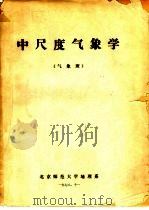 中尺度气象学（1978 PDF版）