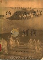 治沙研究 第三号 第1部分:综合考察 1962 PDF电子版封面 13031·1598 中国科学院治沙队编