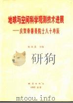地球与空间科学观测技术进展  庆贺秦馨菱院士八十寿辰（1995 PDF版）