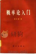概率论入门（1981 PDF版）