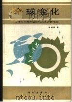 全球变化  地球四大圈异常变化及其天文成因（1990 PDF版）