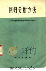 回归分析方法（1974 PDF版）