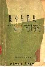 概率与信息（1964 PDF版）