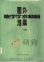 国外地学学术机构指南  下（1988 PDF版）