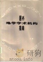 国外地学学术机构指南 1984 PDF电子版封面 13096·93 中国科学院兰州图书馆编