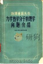 力学  热学  分子物理学问题介绍（1959 PDF版）