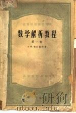 数学解析教程  第1卷（1955 PDF版）