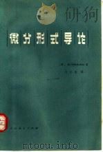 微分形式导论（1980 PDF版）