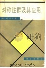 对称性群及其应用（1981 PDF版）