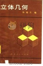 立体几何（1979 PDF版）