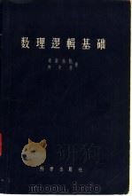 数理逻辑基础（1958 PDF版）