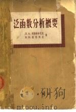 泛函数分析概要（1955 PDF版）