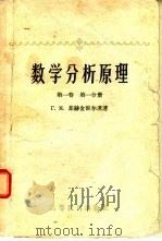 数学分析原理  第1卷  第1、2分册（1960 PDF版）
