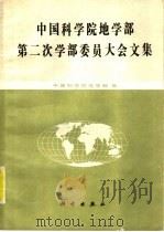 中国科学院地学部第二次学部委员大会文集 1988 PDF电子版封面 7030008227 中国科学院地学部编