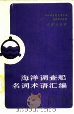海洋调查船名词术语汇编（1987 PDF版）