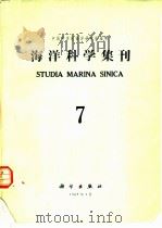 海洋科学集刊  第7集（1965 PDF版）