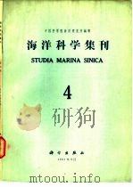 海洋科学集刊  第4集（1963 PDF版）