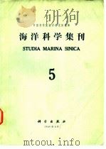 海洋科学集刊  第5集（1964 PDF版）