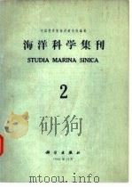 海洋科学集刊  第2集（1962 PDF版）