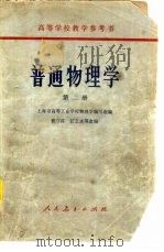 普通物理学  第2册（1961 PDF版）