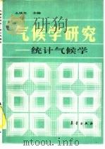 气候学研究  统计气候学（1991 PDF版）