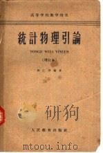 统计物理引论（1959 PDF版）