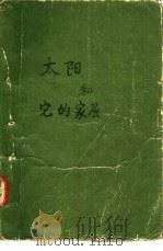 太阳和它的家属 PDF电子版封面