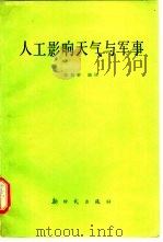 人工影响天气与军事（1985 PDF版）
