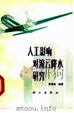 人工影响对流云降水研究（1981 PDF版）