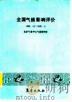 全国气候影响评价  1986.12-1987.11（1988 PDF版）