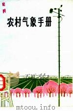 农村气象手册（1975 PDF版）