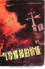 气象情报的价值 世界著名海洋纪事 1985 PDF电子版封面 13193·0358 (苏)卡涅夫斯基(Каневский,З.М.)著;王秉钦,