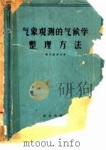 气象观测的气候学整理方法（1963 PDF版）
